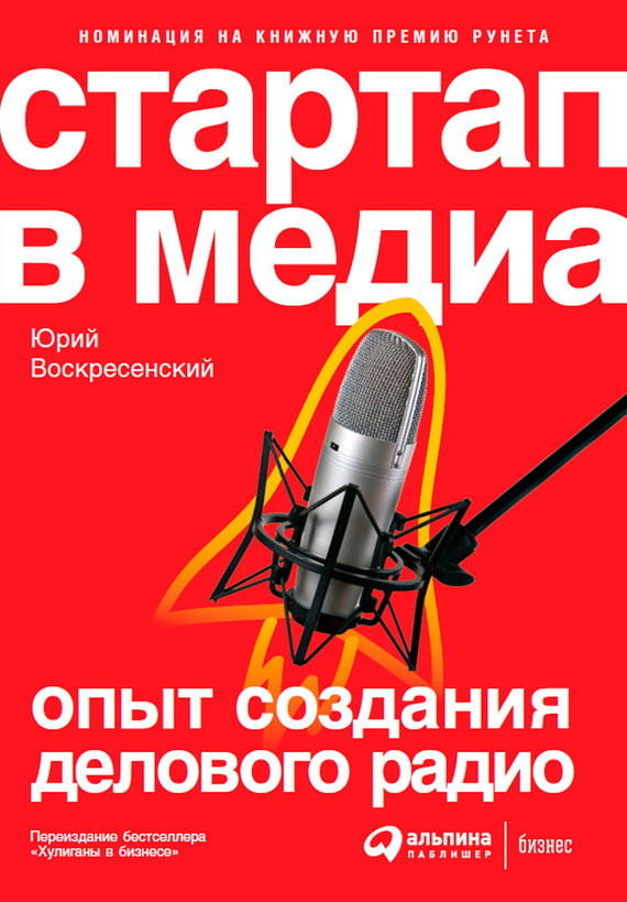 Стартап в медиа: Опыт создания делового радио (fb2)