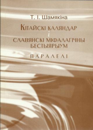Кітайскі каляндар і славянскі міфалагічны бестыярыум (fb2)