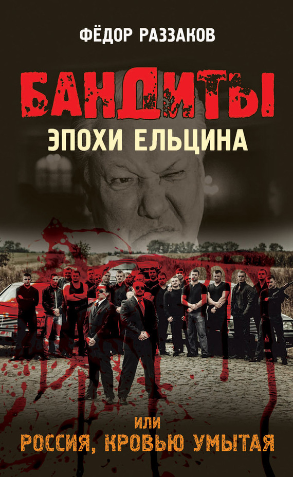 Бандиты эпохи Ельцина, или Россия, кровью умытая (fb2)