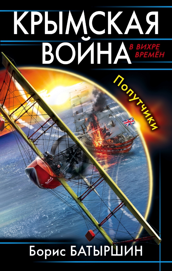 Крымская война. Попутчики (fb2)