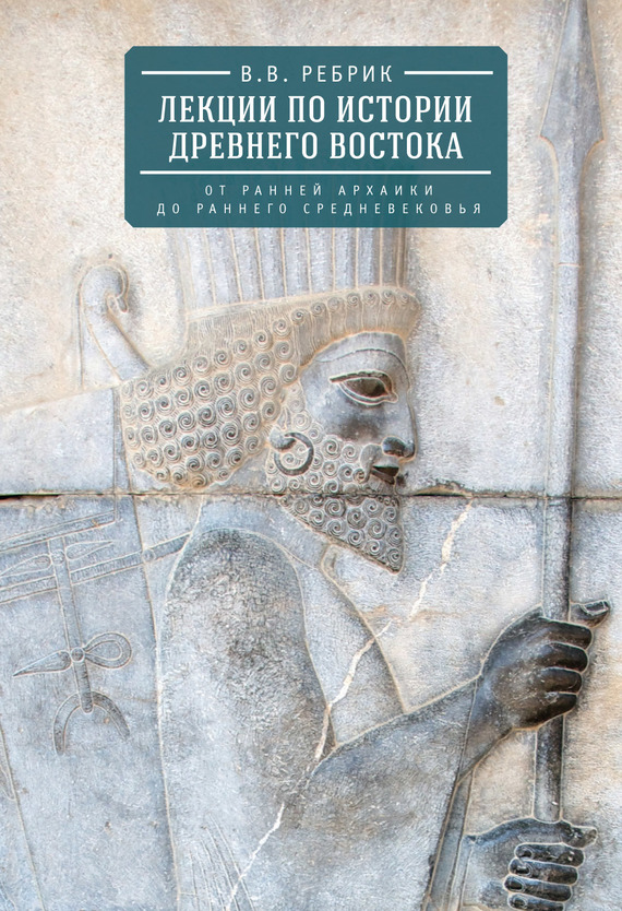 Лекции по истории Древнего Востока: от ранней архаики до раннего средневековья (fb2)