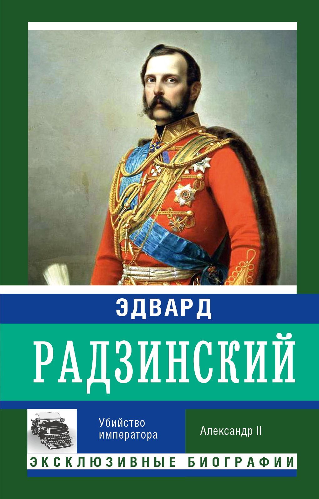 Убийство императора. Александр II (fb2)