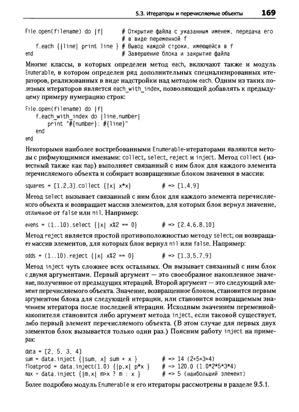 КулЛиб. Дэвид  Флэнаган - Язык программирования Ruby. Страница № 169