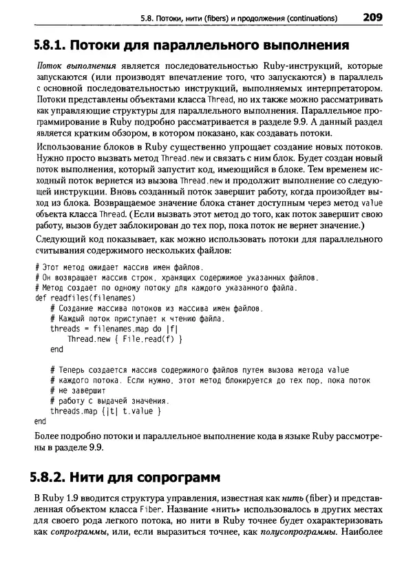 КулЛиб. Дэвид  Флэнаган - Язык программирования Ruby. Страница № 209