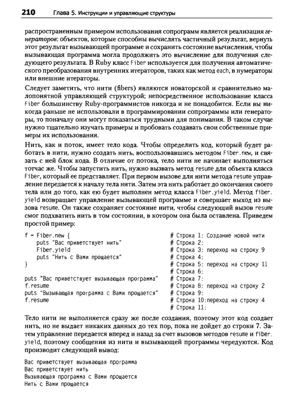 КулЛиб. Дэвид  Флэнаган - Язык программирования Ruby. Страница № 210