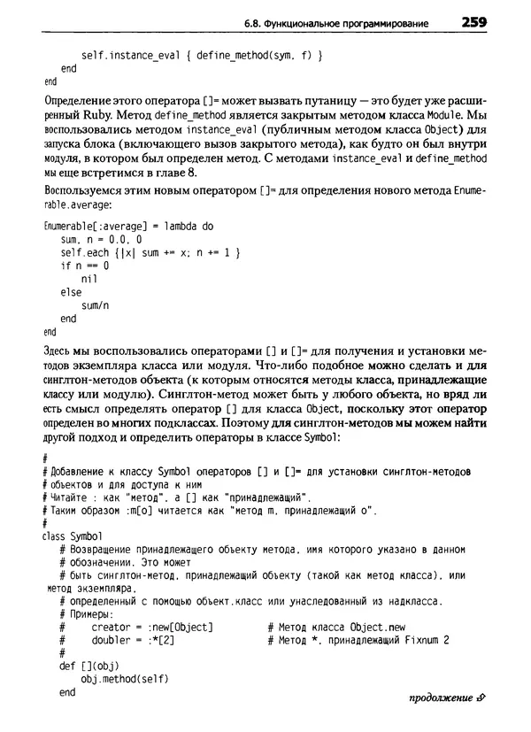 КулЛиб. Дэвид  Флэнаган - Язык программирования Ruby. Страница № 259