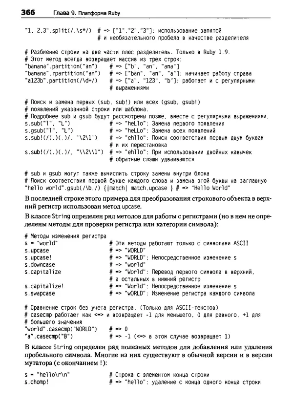 КулЛиб. Дэвид  Флэнаган - Язык программирования Ruby. Страница № 366