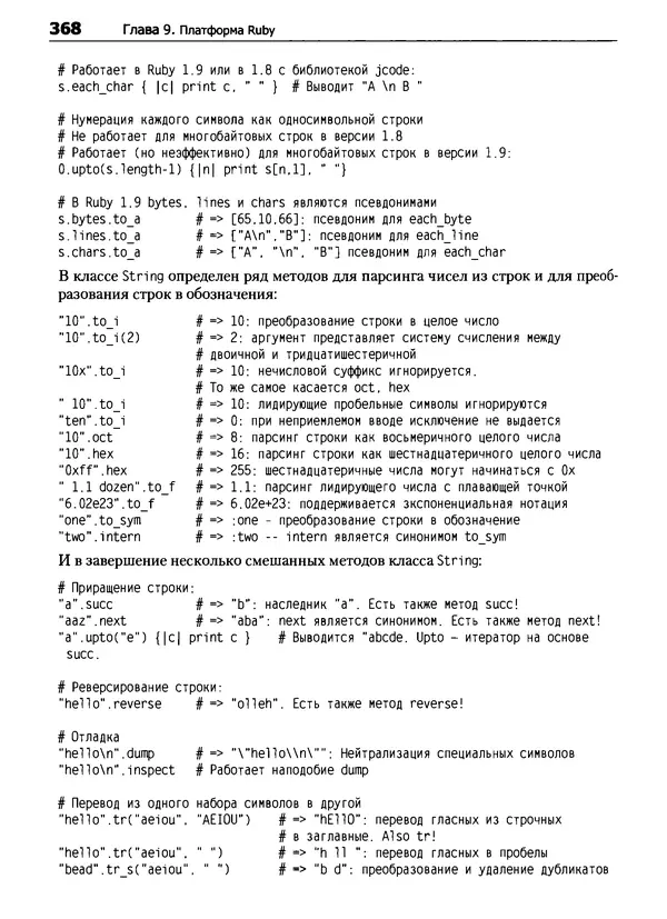 КулЛиб. Дэвид  Флэнаган - Язык программирования Ruby. Страница № 368