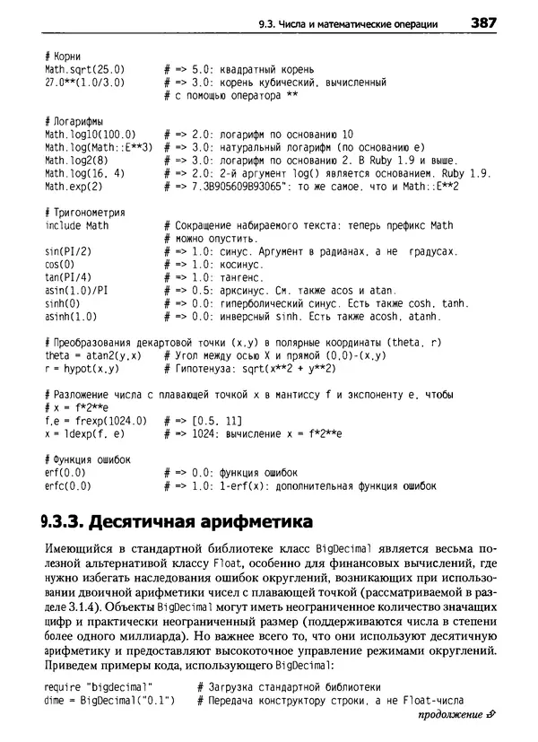 КулЛиб. Дэвид  Флэнаган - Язык программирования Ruby. Страница № 387