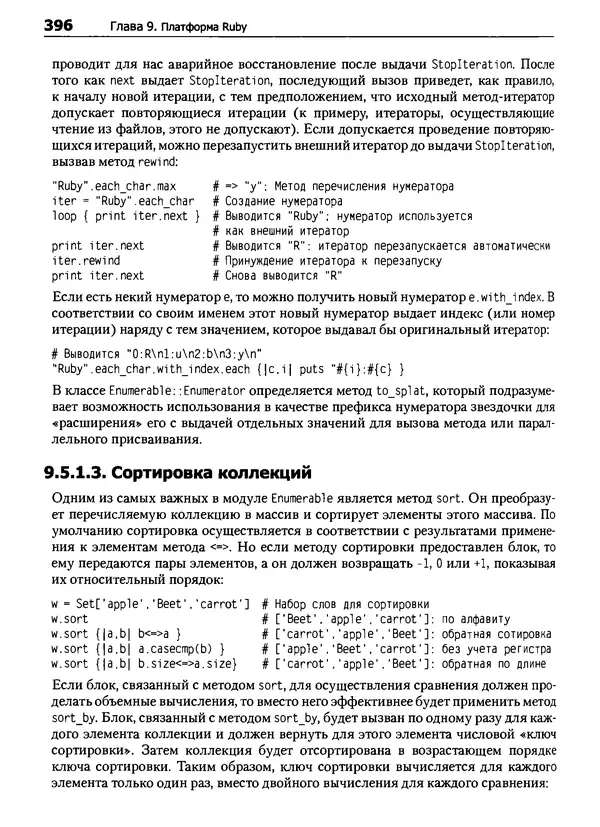КулЛиб. Дэвид  Флэнаган - Язык программирования Ruby. Страница № 396