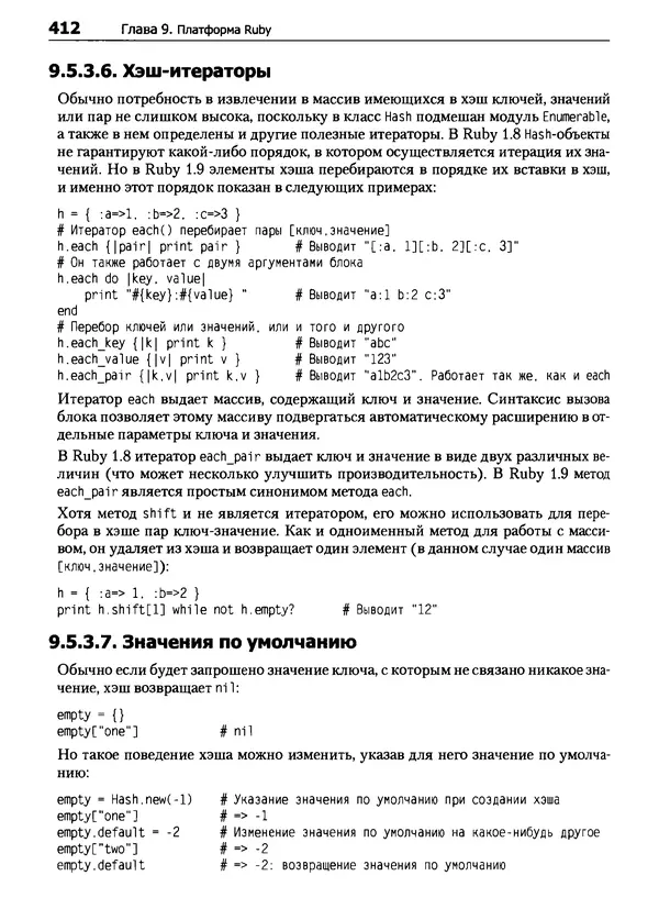 КулЛиб. Дэвид  Флэнаган - Язык программирования Ruby. Страница № 412