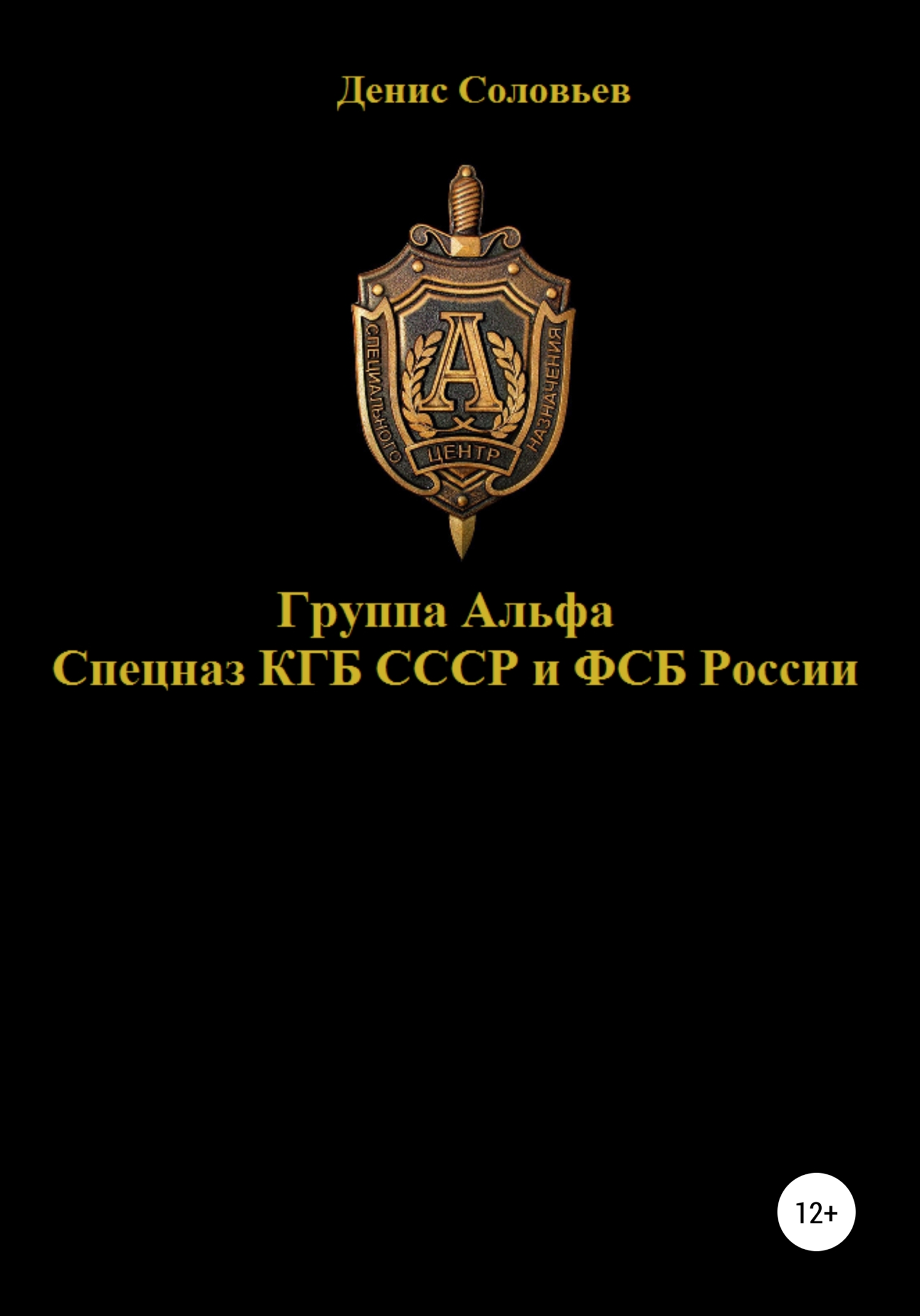 Группа Альфа спецназ КГБ СССР и ФСБ России (fb2)