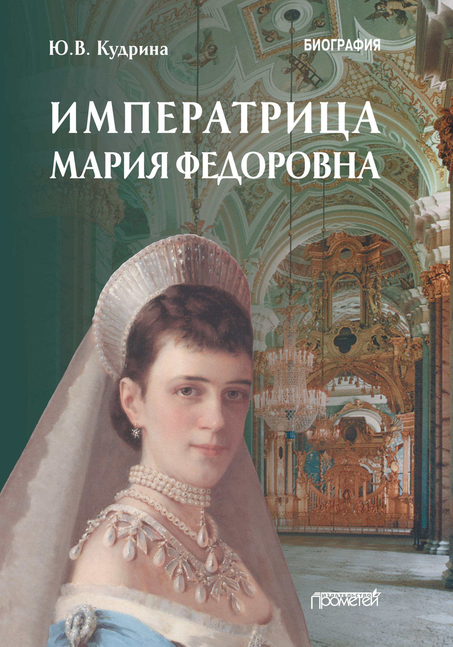 Императрица Мария Федоровна (fb2)