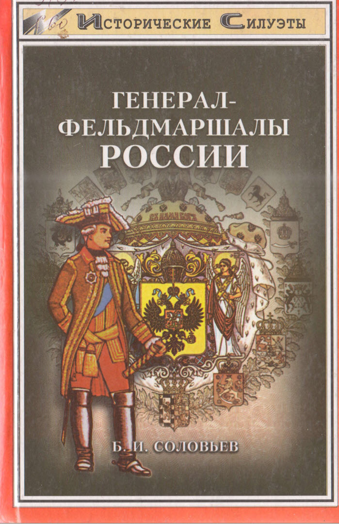Генерал-фельдмаршалы России (fb2)