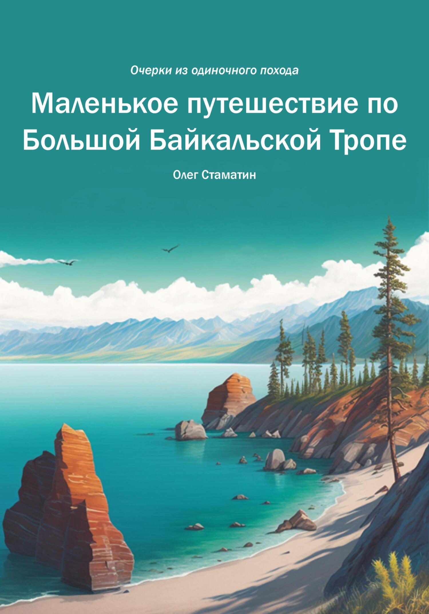 Маленькое путешествие по Большой Байкальской Тропе. Очерки из одиночного похода (fb2)