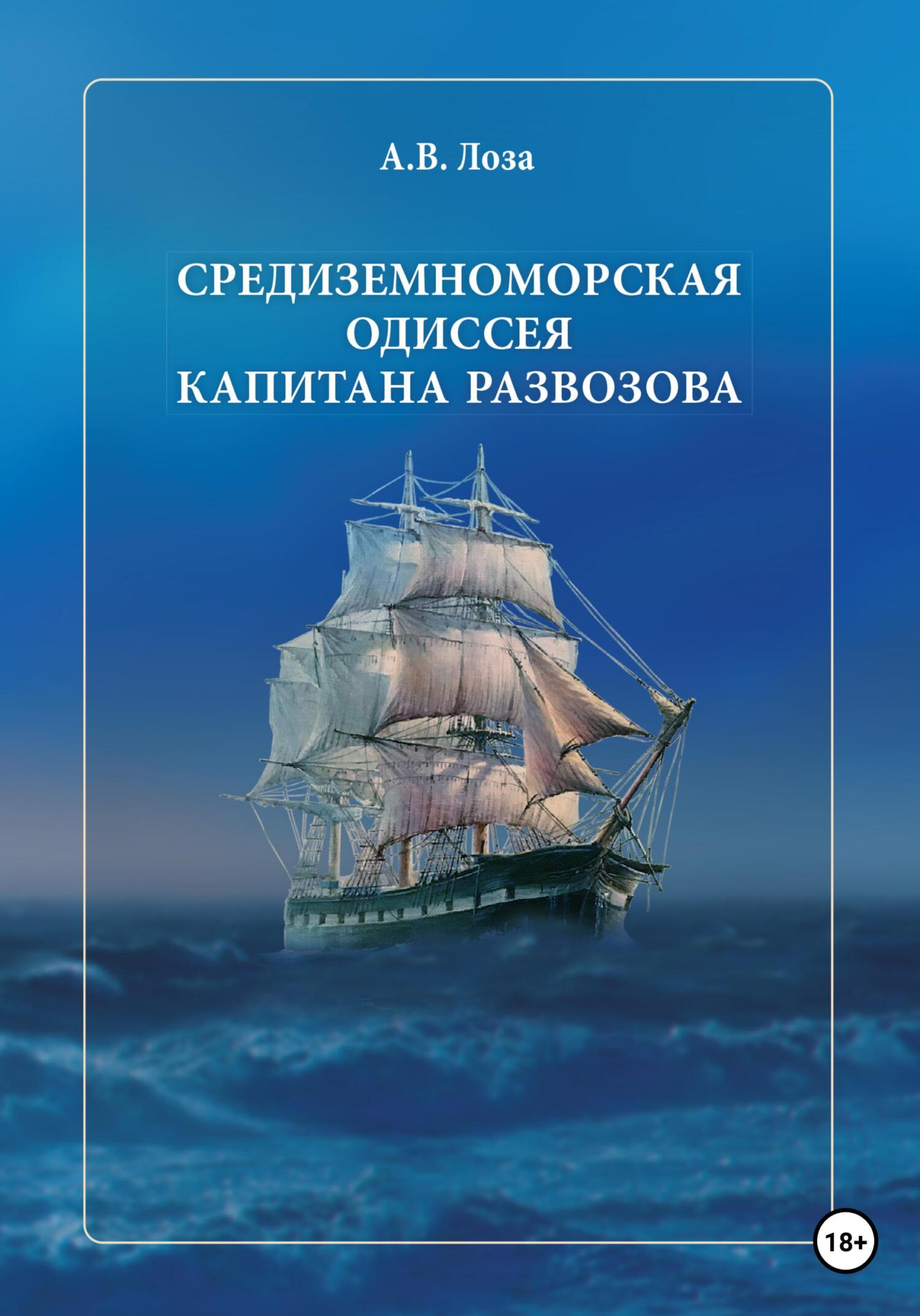 Средиземноморская одиссея капитана Развозова (fb2)