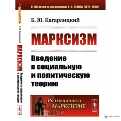 Марксизм: Введение в социальную и политическую теорию (pdf)