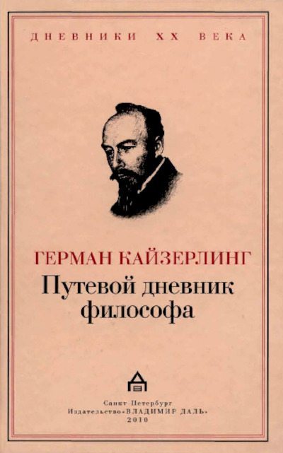 Путевой дневник философа (pdf)