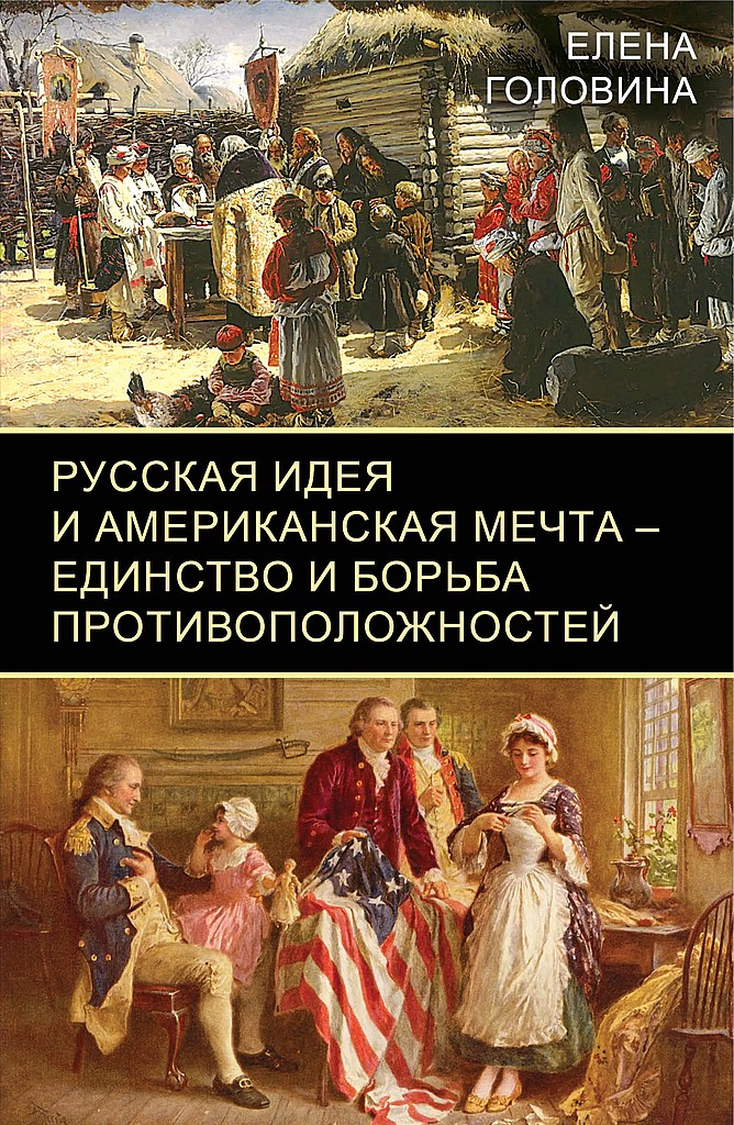 Русская идея и американская мечта — единство и борьба противоположностей (fb2)