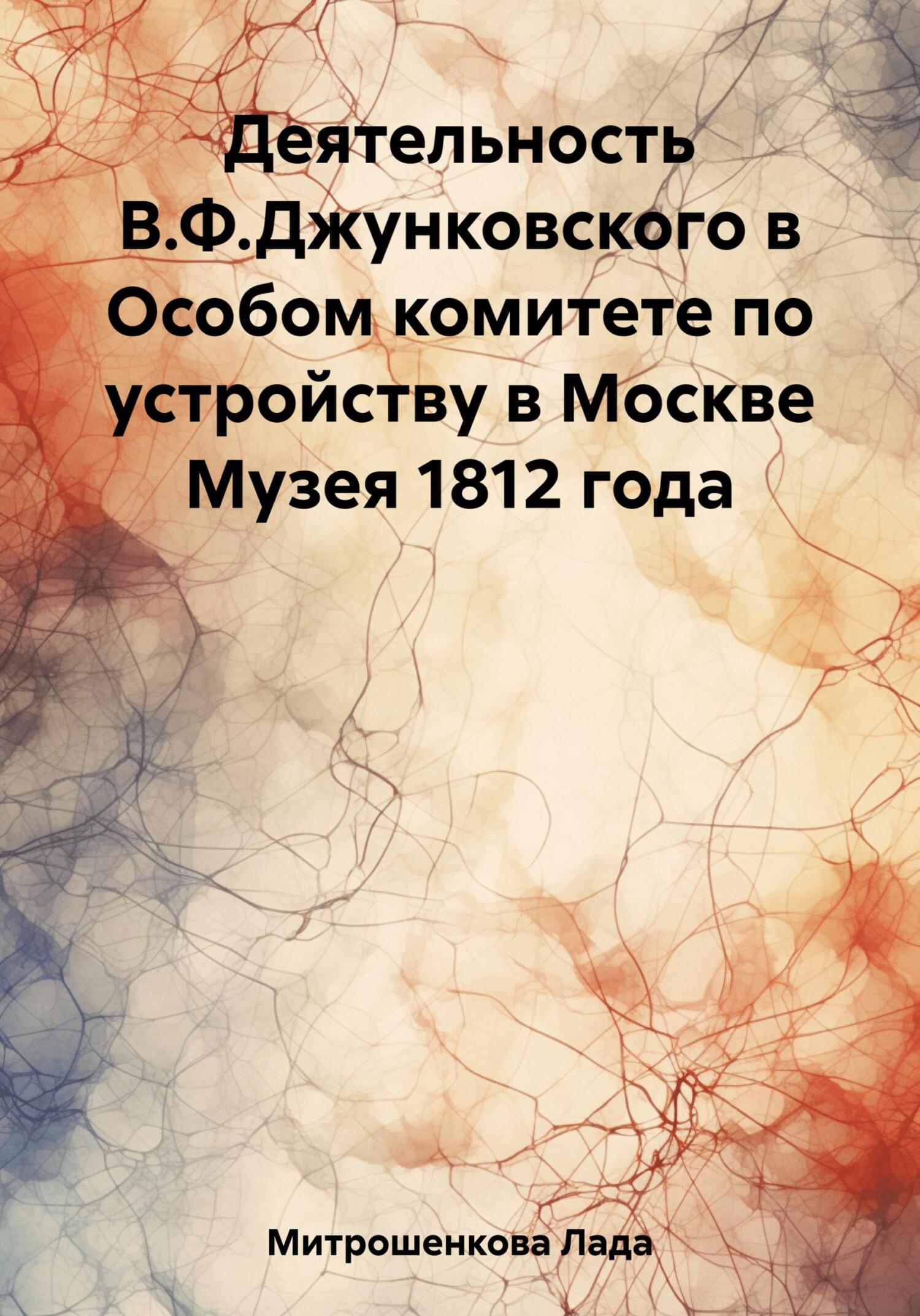 Деятельность В.Ф. Джунковского в Особом комитете по устройству в Москве Музея 1812 года (fb2)