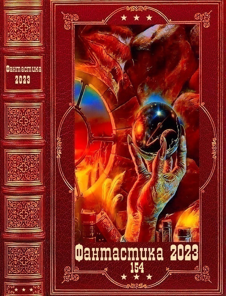 "Фантастика 2023-154". Компиляция. Книги 1-19 (fb2)