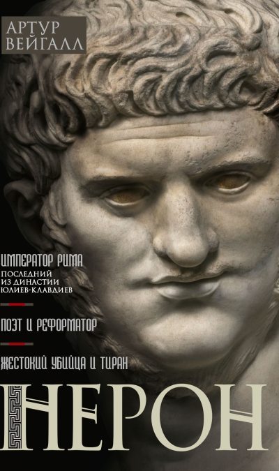 Нерон. Император Рима (fb2)