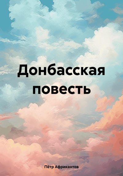 Донбасская повесть (fb2)