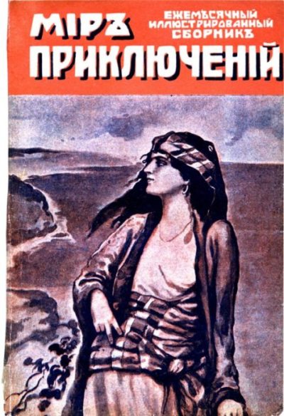 Мир приключений 1918 Книга 2 (pdf)