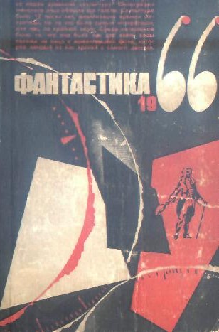 Фантастика, 1966 год. Выпуск 3 (fb2)