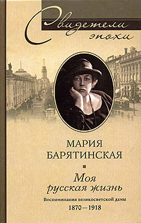 Моя русская жизнь. Воспоминания великосветской дамы. 1870–1918 (fb2)
