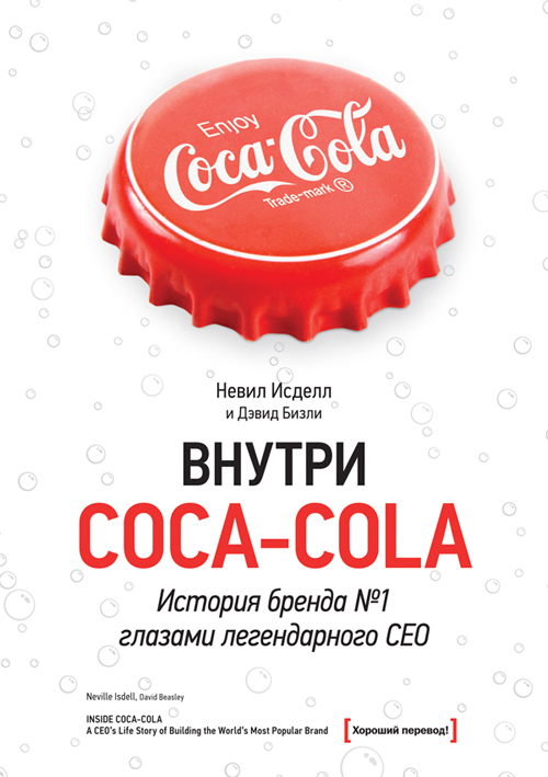 Внутри Coca-Cola. История бренда № 1 глазами легендарного CEO (fb2)