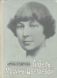Гибель Марины Цветаевой (fb2)