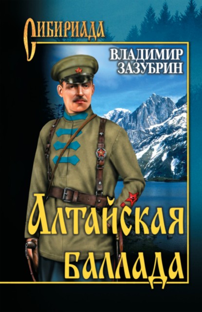 Алтайская баллада (сборник) (fb2)