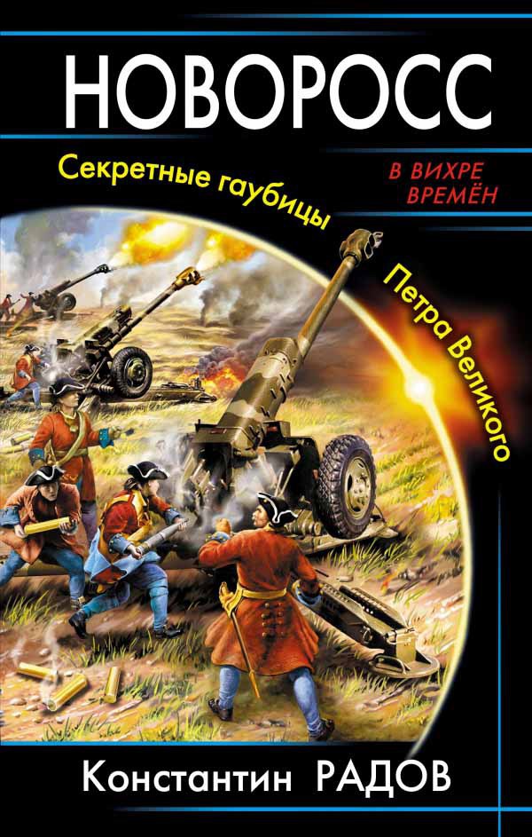 Новоросс. Секретные гаубицы Петра Великого (fb2)