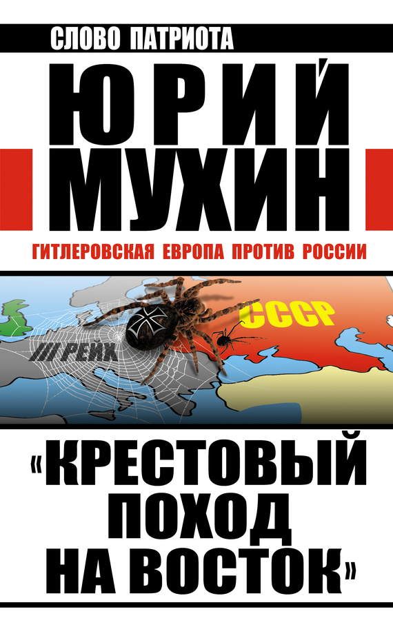 «Крестовый поход на Восток». Гитлеровская Европа против России (fb2)
