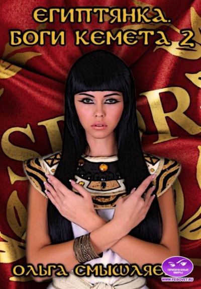 Египтянка. Боги Кемета. 2 Книга (fb2)