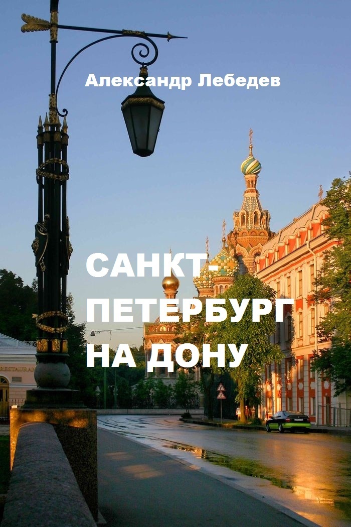 Санкт-Петербург на Дону (СИ) (fb2)