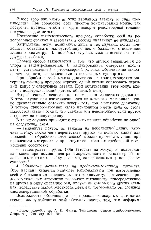 КулЛиб. Абрам Борисович Яхин - Технология приборостроения. Страница № 126