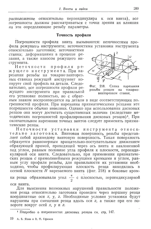 КулЛиб. Абрам Борисович Яхин - Технология приборостроения. Страница № 291
