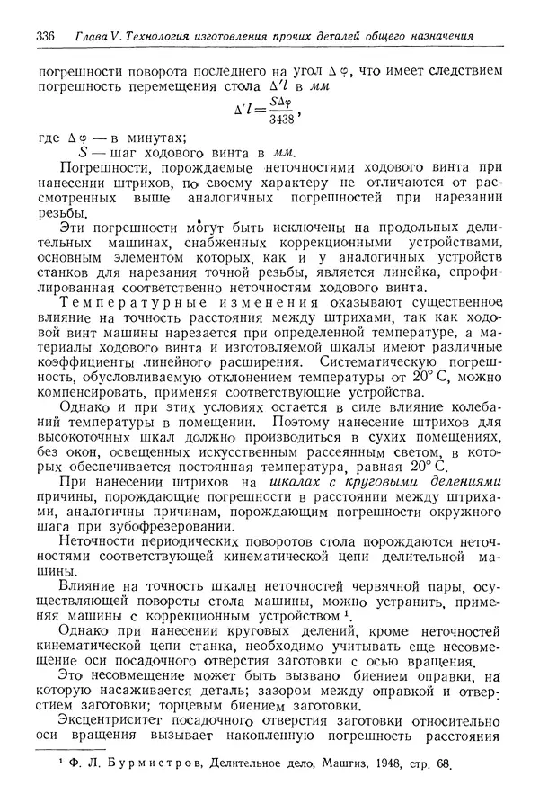 КулЛиб. Абрам Борисович Яхин - Технология приборостроения. Страница № 338