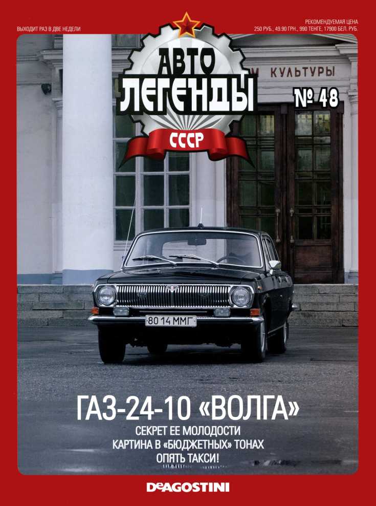 ГАЗ-24-10 "Волга". Журнал «Автолегенды СССР». Иллюстрация 2