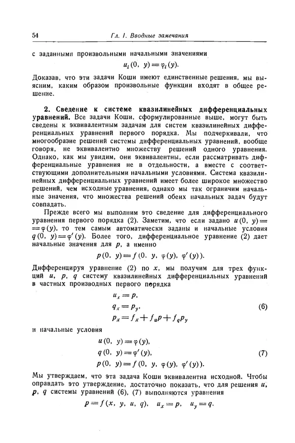 КулЛиб. Рихард  Курант - Уравнения с частными производными. Страница № 55