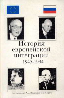 История европейской интеграции (1945-1994 гг.) (djvu)