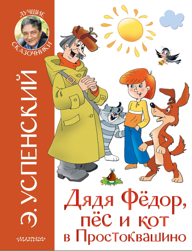 Дядя Фёдор, пёс и кот в Простоквашино (fb2)