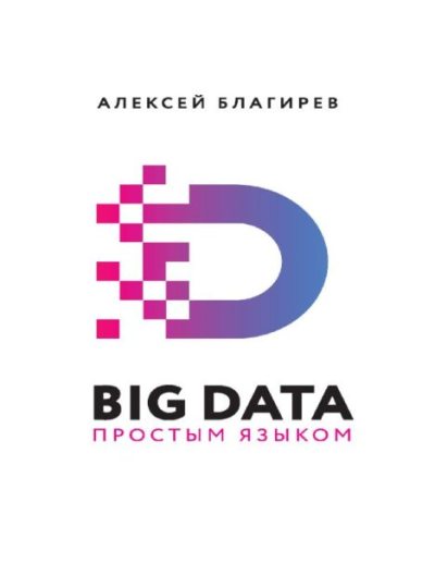 Big data простым языком (pdf)