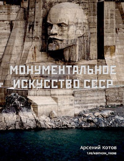 Монументальное искусство СССР (pdf)