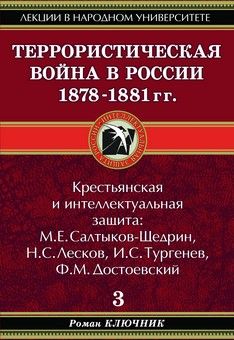 Террористическая война в России 1878-1881 гг. (fb2)