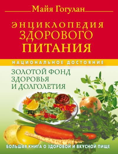 Энциклопедия здорового питания. Большая книга о здоровой и вкусной пище (fb2)