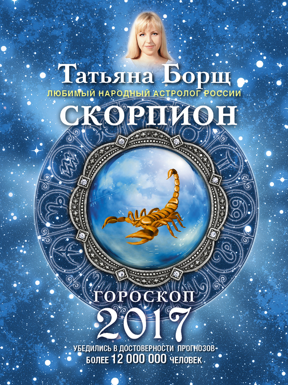 Скорпион. Гороскоп на 2017 год (fb2)
