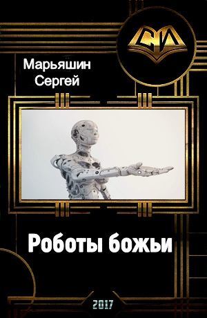 Роботы божьи (fb2)